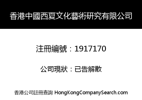 HONG KONG CHINA RESEARCH OF XIXIA CULTURE ART LIMITED