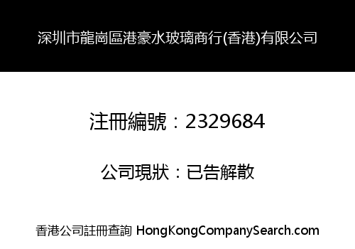 SHENZHEN LONGGANG DISTRICT GANGHAO WATER GLASS FIRM HONG KONG CO., LIMITED