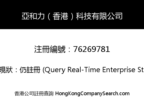 亞和力（香港）科技有限公司