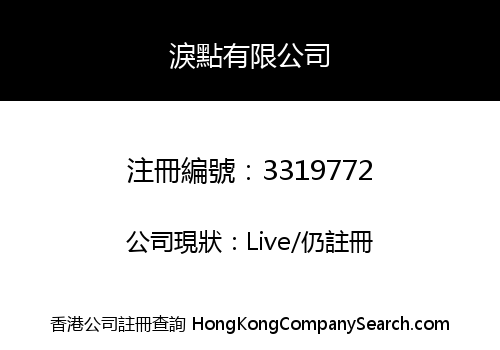 淚點有限公司