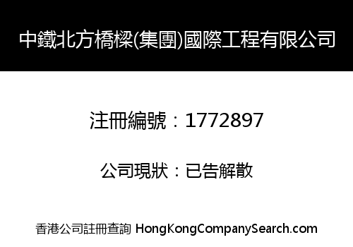 North China Railway Bridge (Group) International Engineering Co., Limited