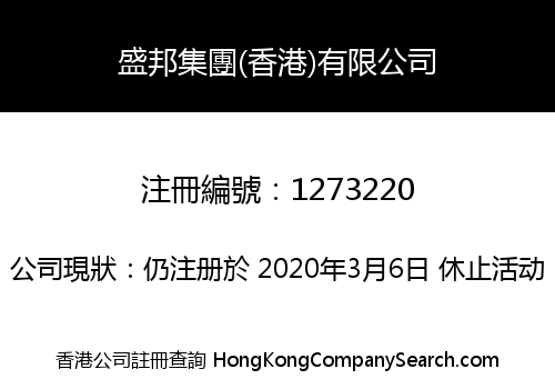 盛邦集團(香港)有限公司