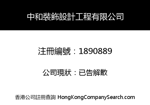 中和裝飾設計工程有限公司