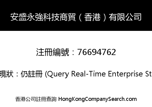安盛永強科技商貿（香港）有限公司