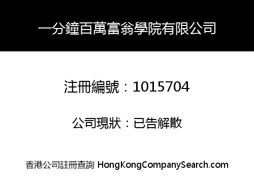 一分鐘百萬富翁學院有限公司