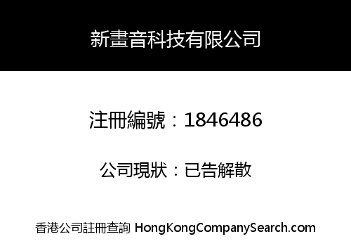 新畫音科技有限公司