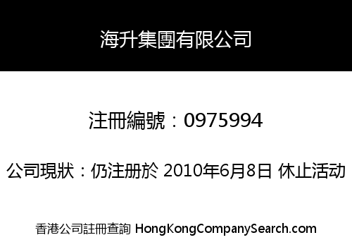海升集團有限公司