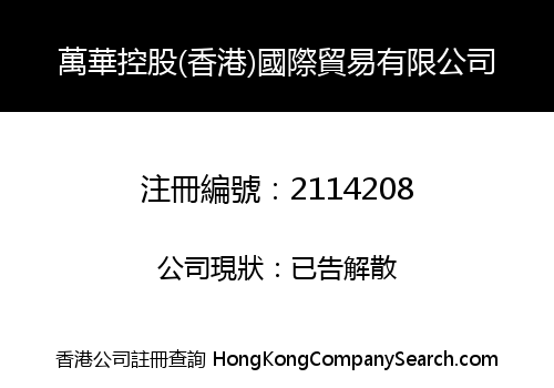 萬華控股(香港)國際貿易有限公司