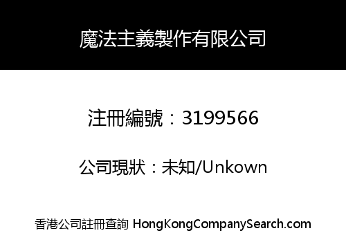 魔法主義製作有限公司