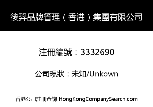 Houyi Brand Management (HK) Group Co., Limited