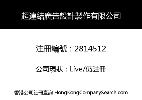 超連結廣告設計製作有限公司