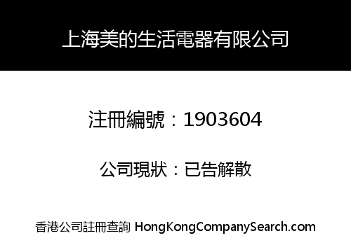 上海美的生活電器有限公司