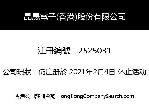 晶晟電子(香港)股份有限公司