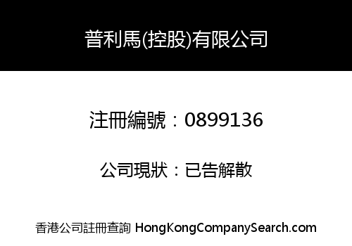 普利馬(控股)有限公司