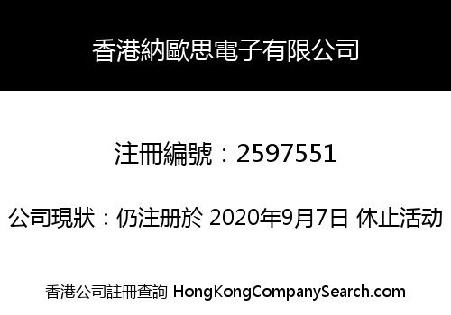 香港納歐思電子有限公司