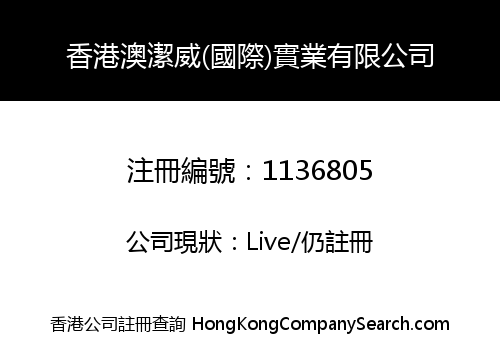 HK AOJIEWEI (INT'L) INDUSTRIAL LIMITED