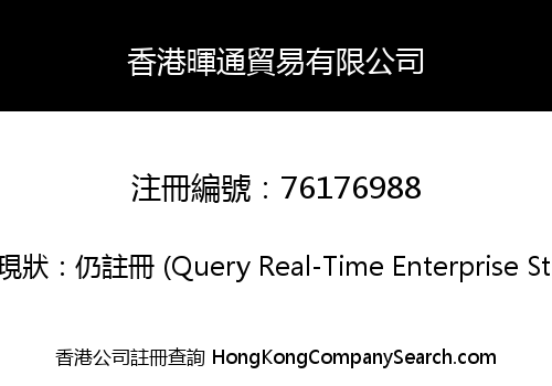 香港暉通貿易有限公司