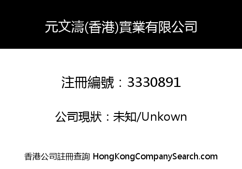 Yuan Wentao (Hong Kong) Industrial Limited