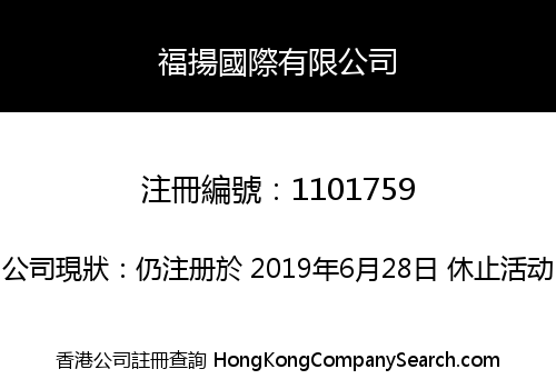 福揚國際有限公司