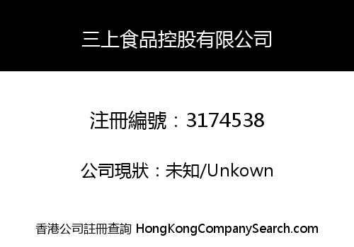 三上食品控股有限公司