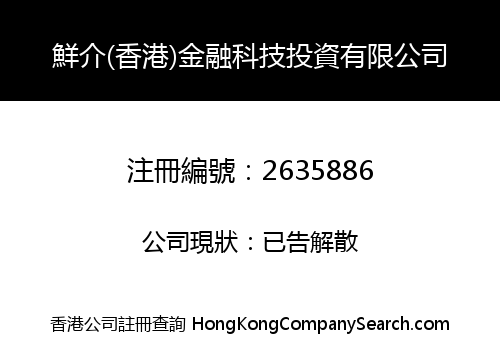 鮮介(香港)金融科技投資有限公司