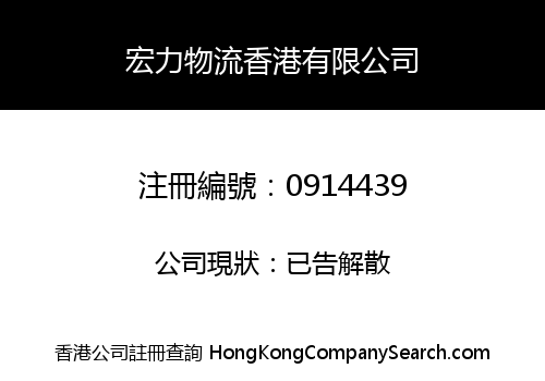 WANG POWER LOGISTICS HONG KONG LIMITED