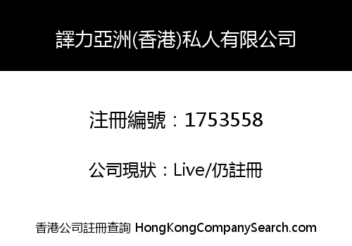 譯力亞洲(香港)私人有限公司