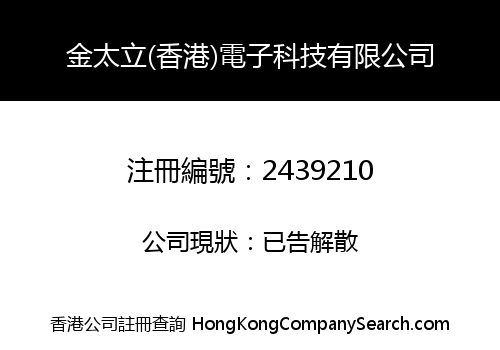 金太立(香港)電子科技有限公司