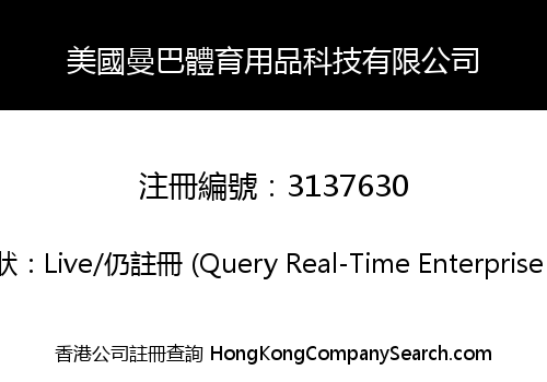 美國曼巴體育用品科技有限公司