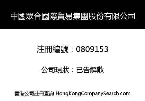 CHINA MULTI-JOINED INTERNATIONAL TRADING GROUP HOLDINGS LIMITED