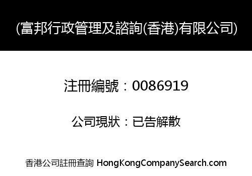 FUBON MANAGEMENT SERVICES AND CONSULTANCY (HONG KONG) COMPANY LIMITED