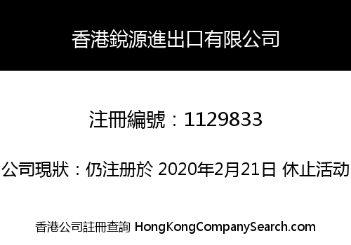 HONG KONG RUI YUAN IMPORT & EXPORT LIMITED