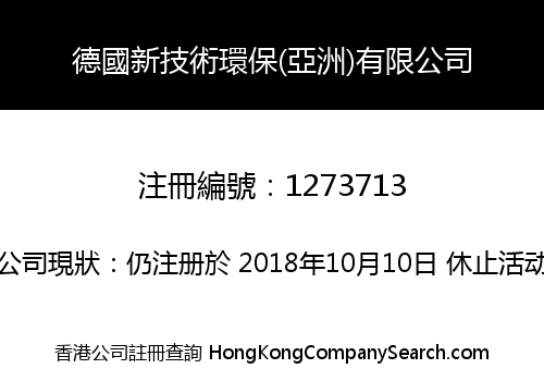德國新技術環保(亞洲)有限公司