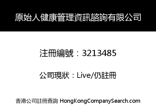 原始人健康管理資訊諮詢有限公司