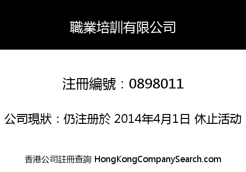職業培訓有限公司