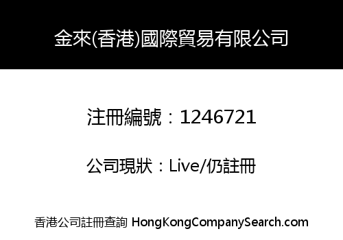 金來(香港)國際貿易有限公司