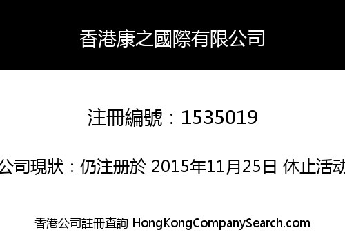 香港康之國際有限公司