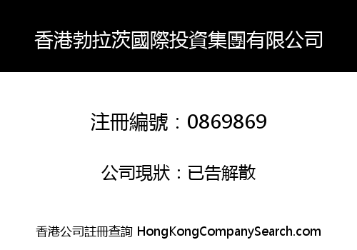 香港勃拉茨國際投資集團有限公司