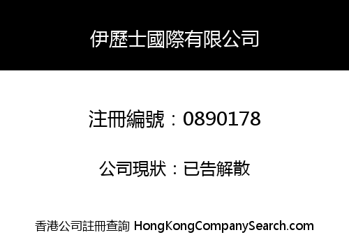 伊歷士國際有限公司