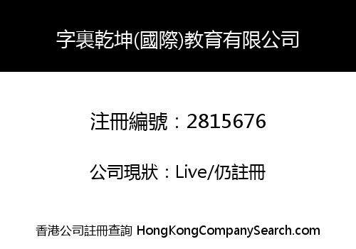 字裏乾坤(國際)教育有限公司