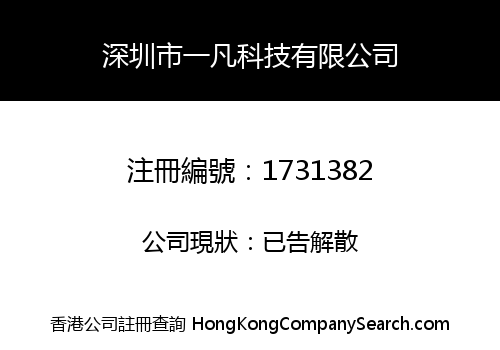 深圳市一凡科技有限公司
