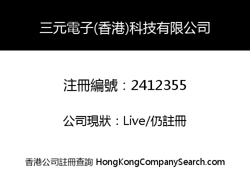 三元電子(香港)科技有限公司