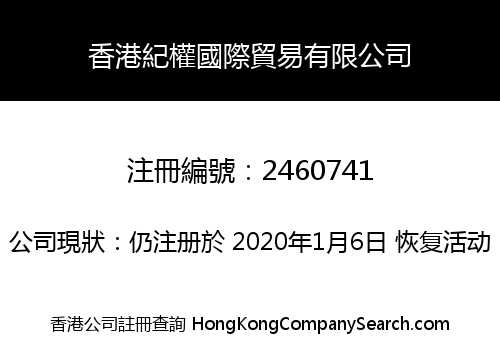 香港紀權國際貿易有限公司