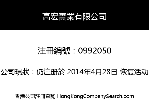 高宏實業有限公司