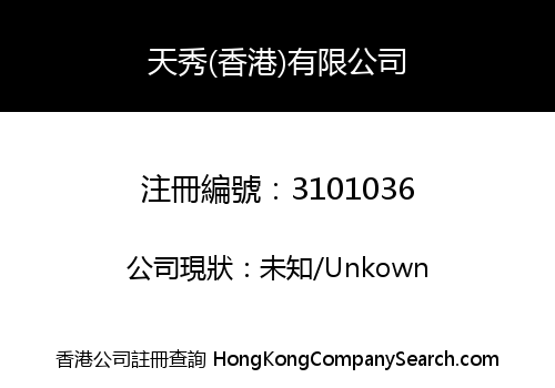 Tianxiu (Hong Kong) Limited