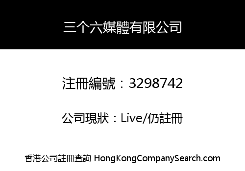 三个六媒體有限公司