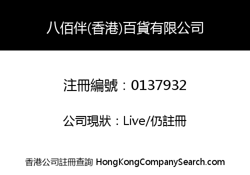八佰伴(香港)百貨有限公司