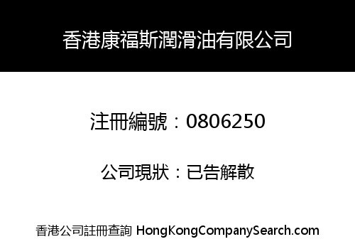 HONG KONG COMFORCE LUBRICANT COMPANY LIMITED