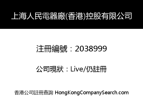 SHANGHAI PEOPLE ELECTRICAL APPLIANCES (HK) HOLDING CO., LIMITED