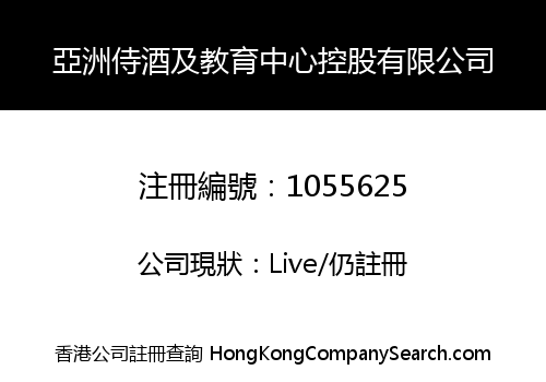 ASIA WINE SERVICE & EDUCATION CENTRE HOLDINGS LIMITED